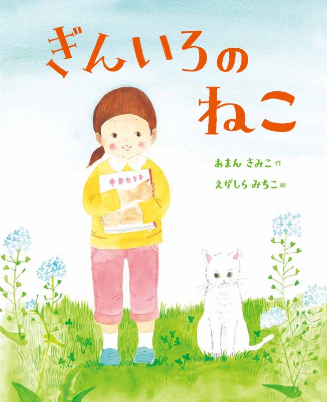ぎんいろのねこ