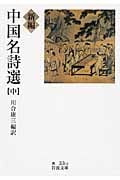 新編 中国名詩選 中 (岩波文庫 赤33-2)