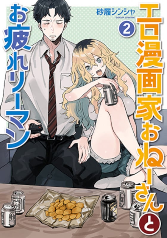 エロ漫画家おねーさんとお疲れリーマン (2) (バンチC)