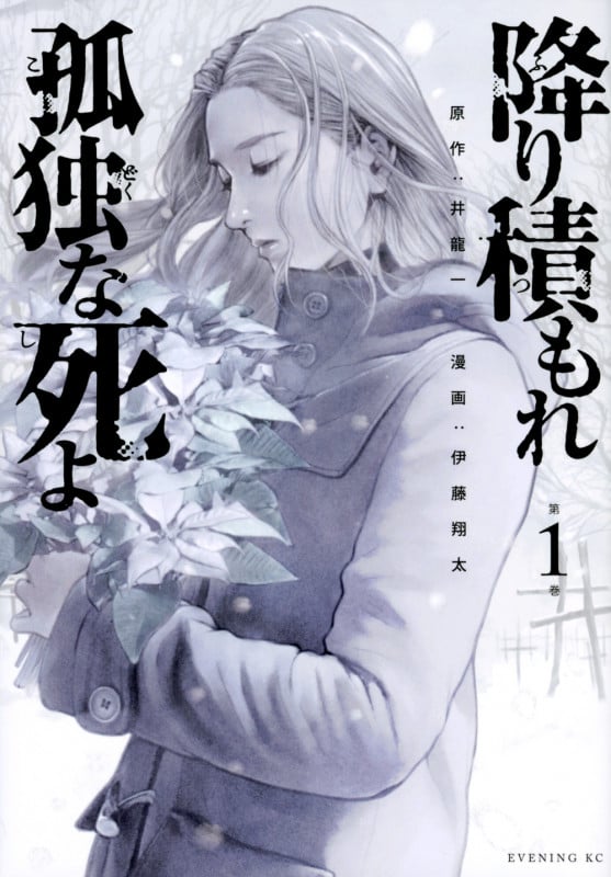 降り積もれ孤独な死よ (第1巻) (イブニングKC)