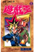 遊☆戯☆王 (8) (ジャンプC)