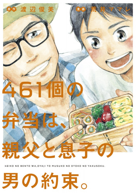 461個の弁当は、親父と息子の男の約束。 (ビッグC)