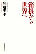 箱根から世界へ