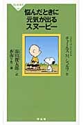 悩んだときに元気が出るスヌーピー (祥伝社新書)