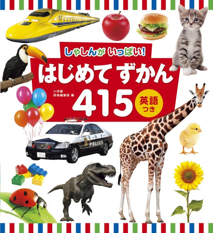 はじめてずかん415 しゃしんがいっぱい!