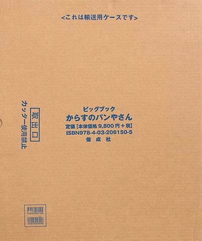 からすのパンやさん (ビッグブック)の詳細を見る