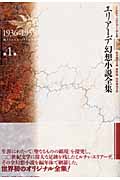 エリアーデ幻想小説全集 (第1巻)