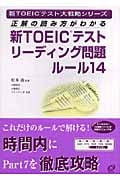 正解の読み方がわかる新TOEICテストリーディング問題ルール14 (新TOEICテスト大戦略シリーズ)