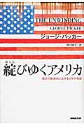 綻(ほころ)びゆくアメリカ 歴史の転換点に生きる人々の物語