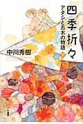 四季折々 下