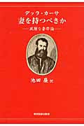 デッラ・カーサ 妻を持つべきか 風雅な妻帯論 (TTS文庫)