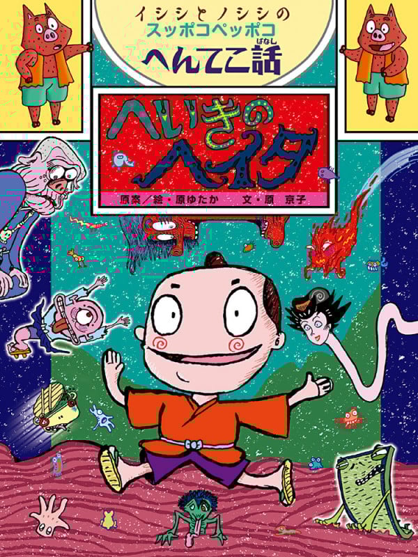 へいきのヘイタ イシシとノシシのスッポコペッポコへんてこ話 (ポプラ物語館 10)