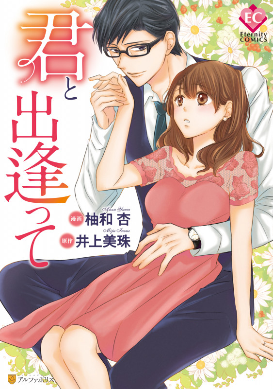 君と出逢って (エタニティCOMICS)