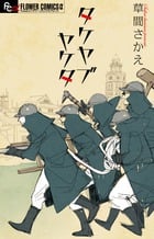 タケヤブヤケタ (フラワーコミックス)