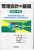 管理会計の基礎 理論と実践