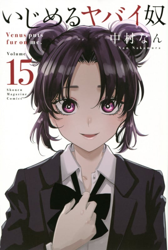 いじめるヤバイ奴 (Volume 15) (マガジンKC)