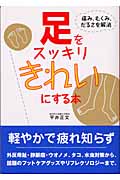 足をスッキリきれいにする本 外反母趾、静脈瘤の治療から、話題のフットケアまで