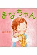 まなちゃんの詳細を見る