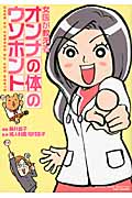 女医が教えるオンナの体のウソホント コミックエッセイ (BAMBOO ESSAY SELECTION)