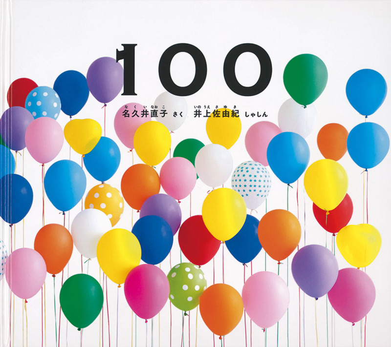 100 (幼児絵本ふしぎなたね)