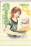 光とともに... 自閉症児を抱えて 12