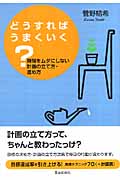 どうすればうまくいく? 時間をムダにしない計画の立て方・進め方の詳細を見る