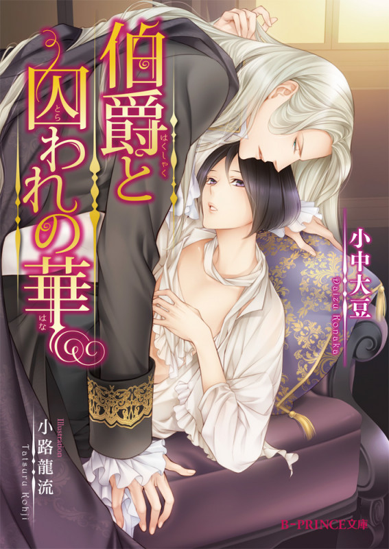 伯爵と囚われの華 (B‐PRINCE文庫)