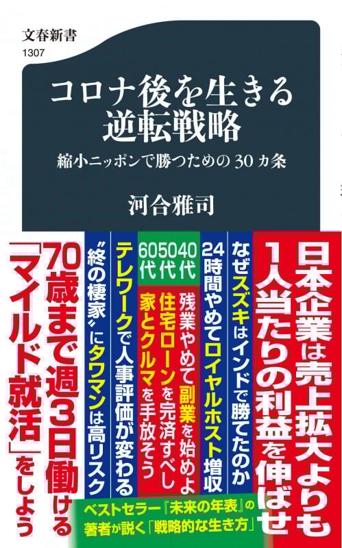 コロナ後を生きる逆転戦略 縮小ニッポンで勝つための30カ条 (文春新書)