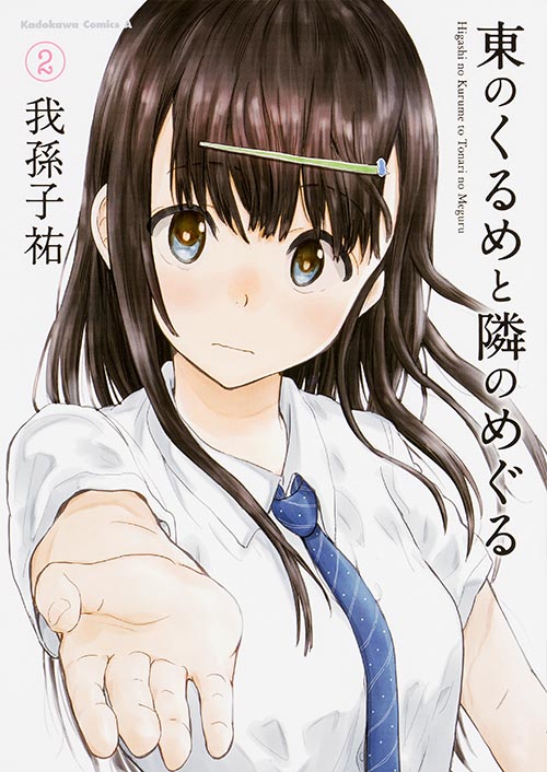 東のくるめと隣のめぐる (2) (角川Cエース)