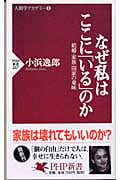 なぜ私はここに「いる」のか 結婚・家族・国家の意味 (PHP新書)