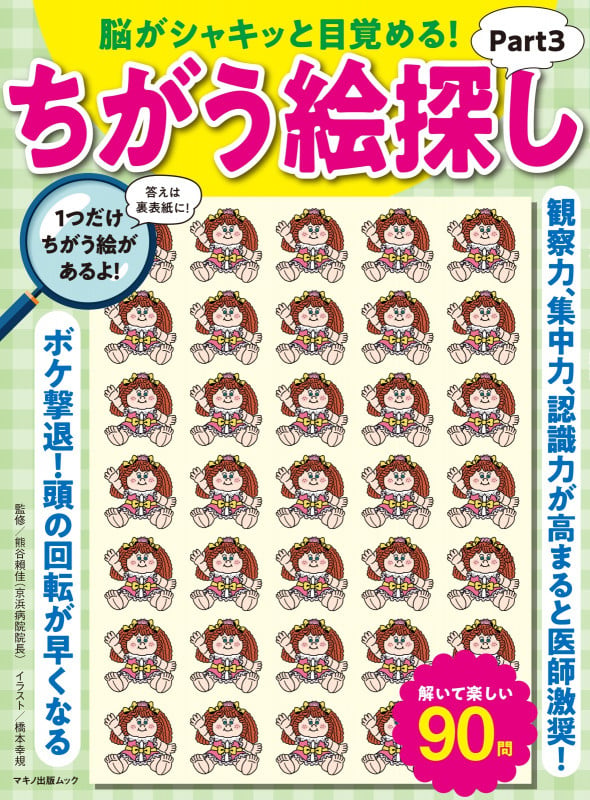 脳がシャキッと目覚める! ちがう絵探しPart3
