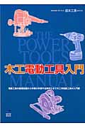 木工電動工具入門 The Power Tools Manualの詳細を見る