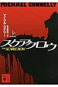 スケアクロウ 上 (講談社文庫)