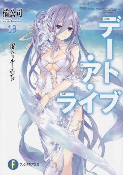 デート・ア・ライブ19 澪トゥルーエンド (ファンタジア文庫)