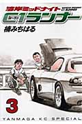 湾岸ミッドナイト C1ランナー (3) (ヤングマガジンKCSP)