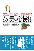 プロカウンセラーが読み解く女と男の心模様