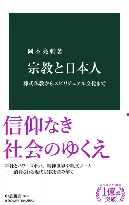 宗教と日本人 葬式仏教からスピリチュアル文化まで (中公新書 2639)