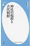 神社の起源と古代朝鮮 (平凡社新書 704)