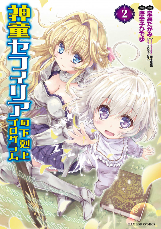 神童セフィリアの下剋上プログラム 2 (バンブーコミックス)