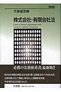 株式会社・有限会社法