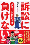 訴訟に負けないチェーンビジネス