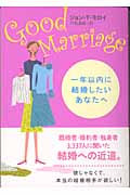 Good Marriage 一年以内に結婚したいあなたへ 一年以内に結婚したいあなたへ