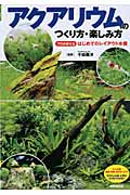 アクアリウムのつくり方・楽しみ方の詳細を見る