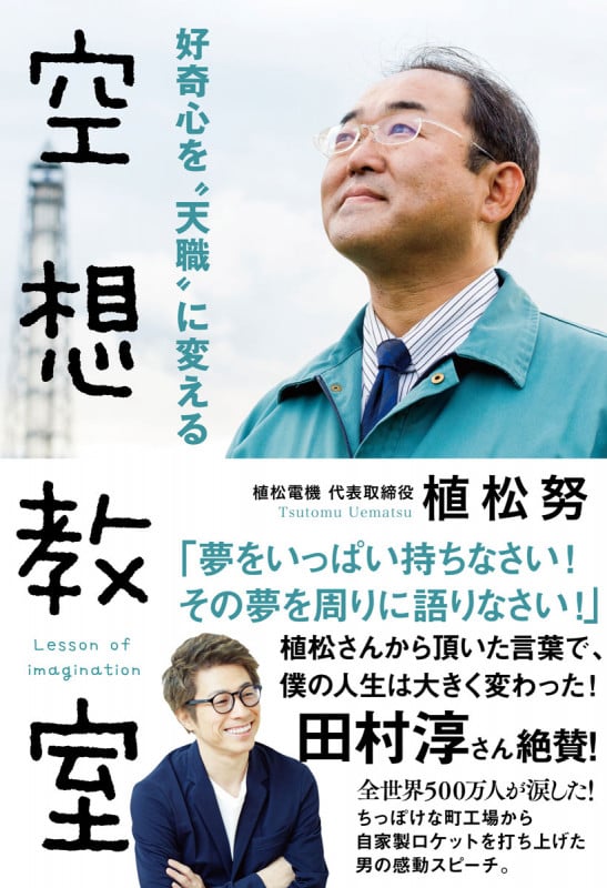 好奇心を〝天職〟に変える 空想教室