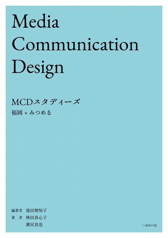 MCDスタディーズ:福岡+みつめる