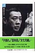 志ん朝の落語 (2) (ちくま文庫)