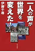 一人の声が世界を変えた!
