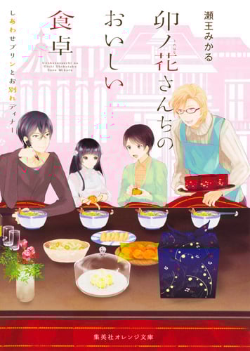 卯ノ花さんちのおいしい食卓 しあわせプリンとお別れディナー (集英社オレンジ文庫)