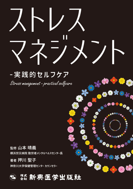ストレスマネジメント 実践的セルフケア