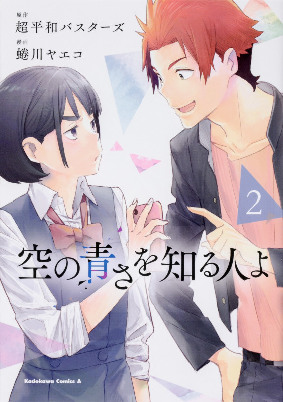 空の青さを知る人よ(2) (角川コミックス・エース)